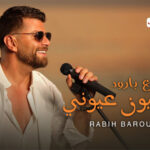 كلمات اغنية يا عيون عيوني ربيع بارود