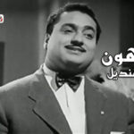 كلمات اغنية يا مهون محمد قنديل