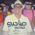 كلمات اغنية صاحبي سعد الصغير