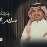 كلمات اغنية سلام الله راشد الماجد